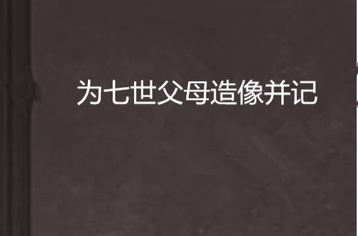 七世父母是什么意思_2