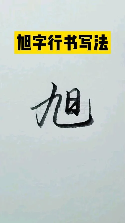 旭字起名_1
