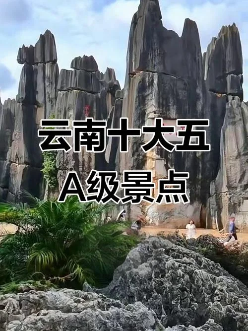 云南哪几个景点-云南景点十选