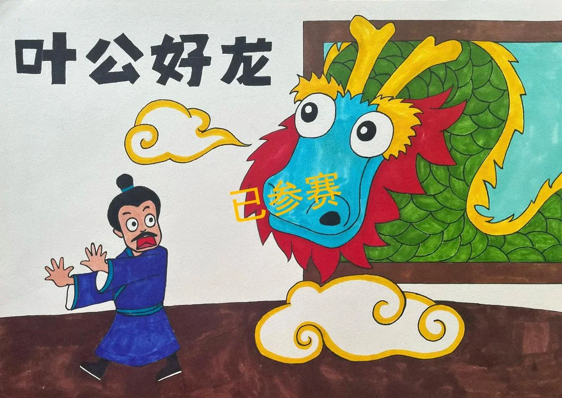 叶公好龙的道理是什么_1
