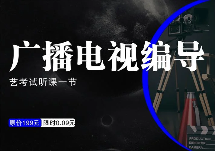 报考广播电视编导艺考_1