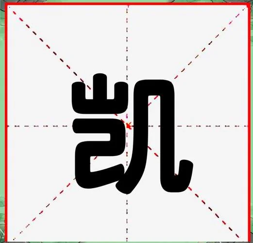 凯字起名男孩名字_2