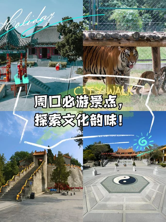 周口旅游景点和门票_1