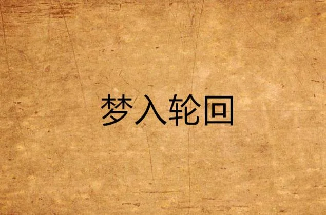 轮回尽头作者是谁_2