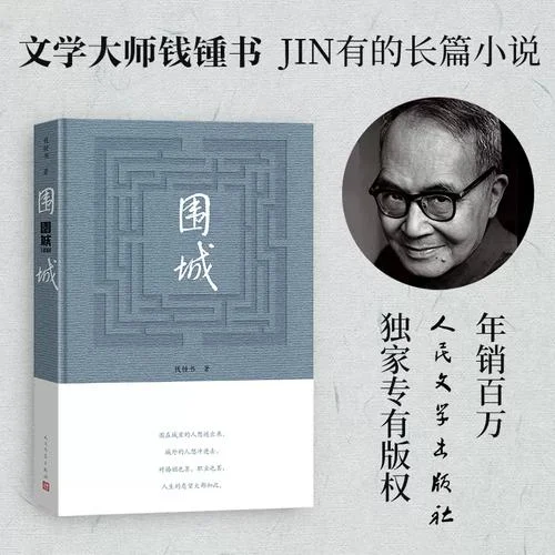 围城是谁写的一本书_2