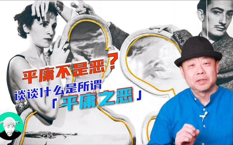 平庸之恶为什么是恶_1