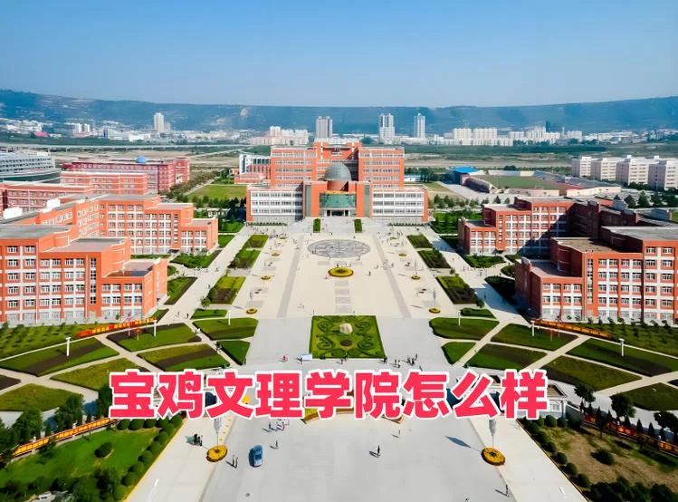 宝鸡文理学院_1