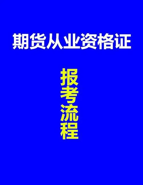 期货从业资格报考_2