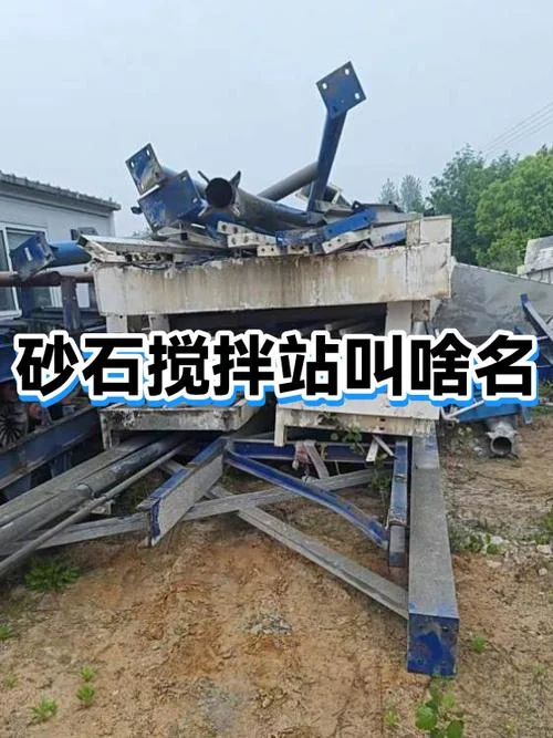 搅拌站一般叫什么名字_1