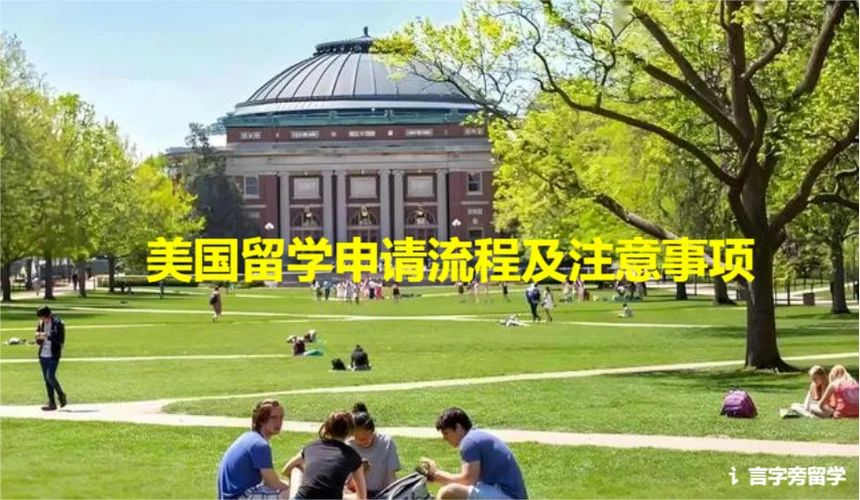 在美国留学注意_1