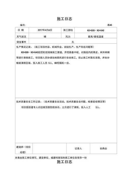 对施工日志的要求_2