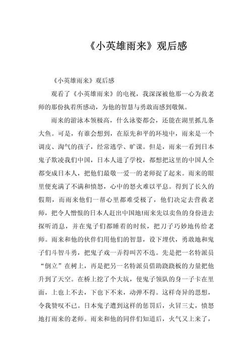 有关英雄的读后感作文_1
