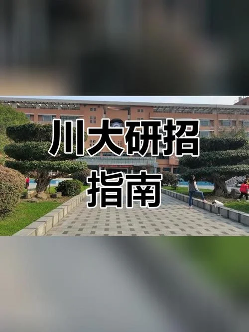 四川大学考研论坛bbs-川大考研BBS