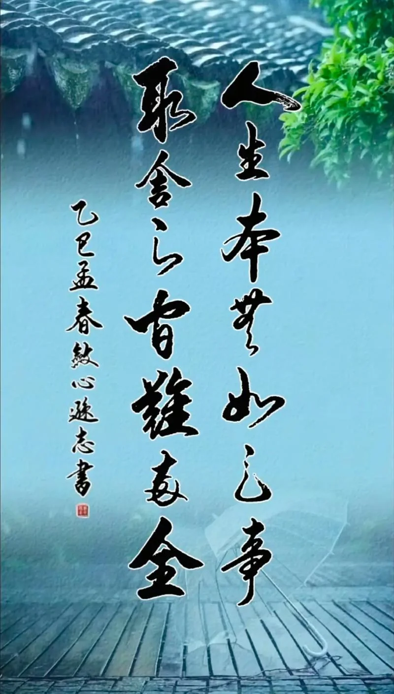 无失其时上一句_2