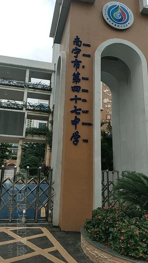 第四十七中学_1