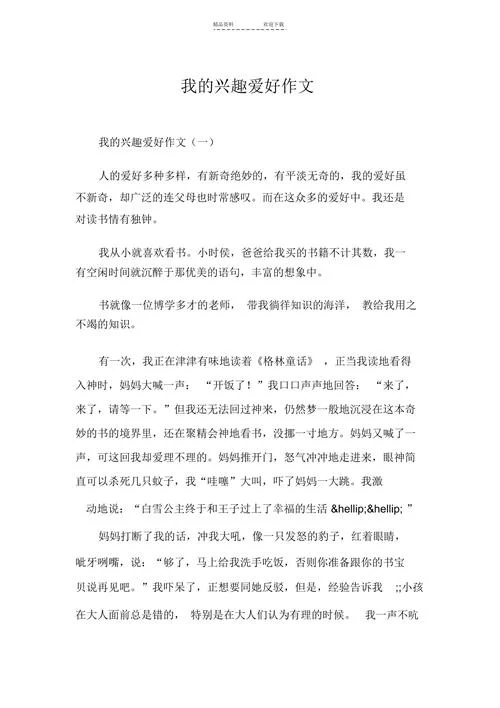 写自己爱好的作文300_1