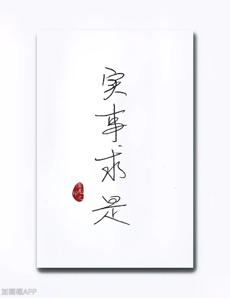 实事求是的意思与出处_1