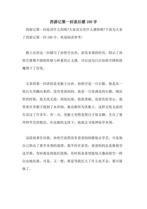 西游记读后感100字-西游记读后感
