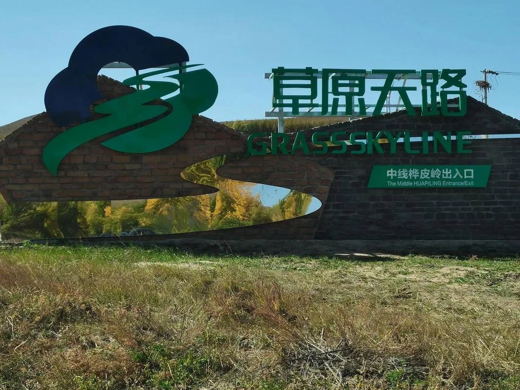 张家口天路景点_2
