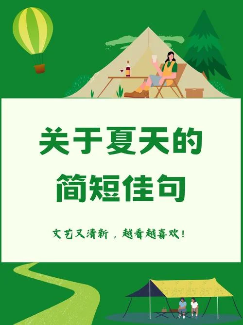 跟夏天有关的文案_1