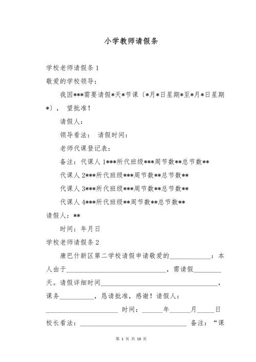 老师病假请假条怎么写_1