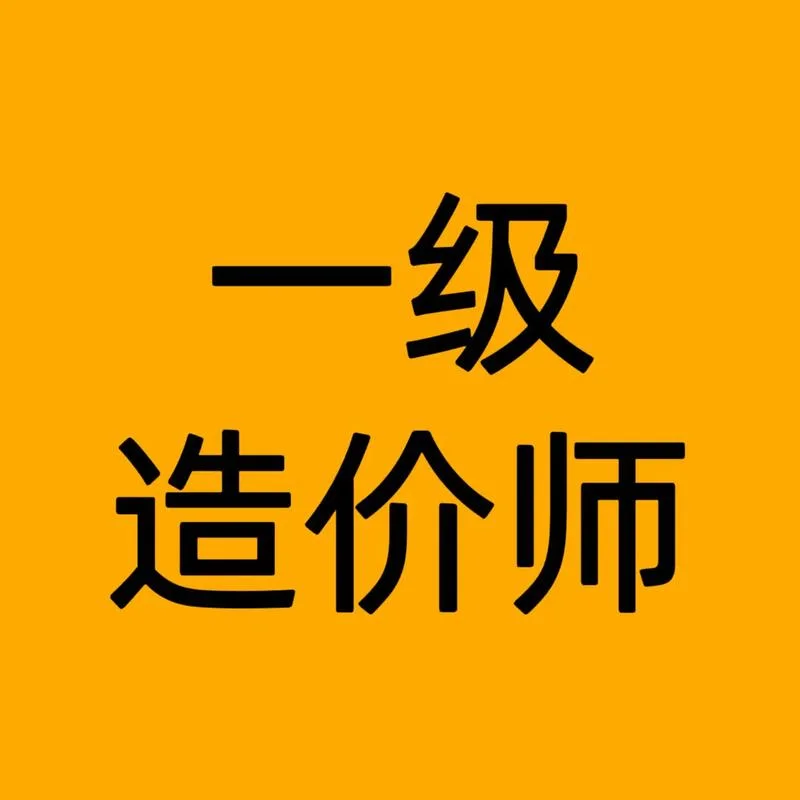 一级建造师哔哩哔哩_1