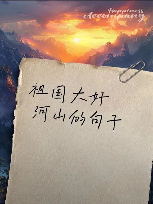 对祖国大好河山的感悟_1