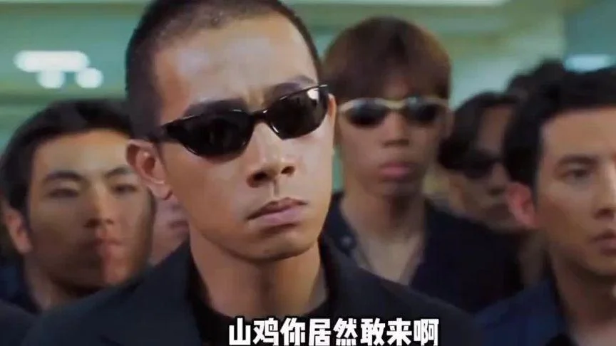 山鸡哥出自哪部电影_1