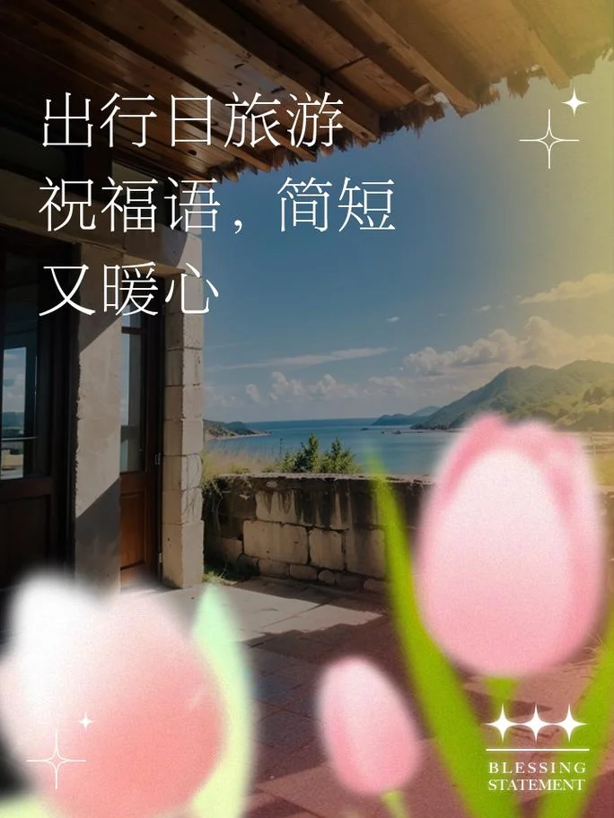 祝福朋友旅行愉快的话_1