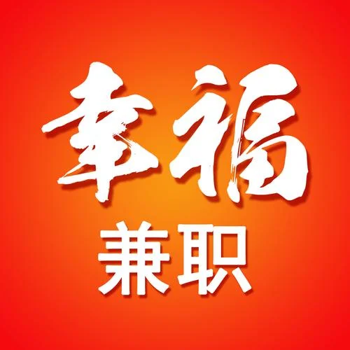 什么是兼职工作_2