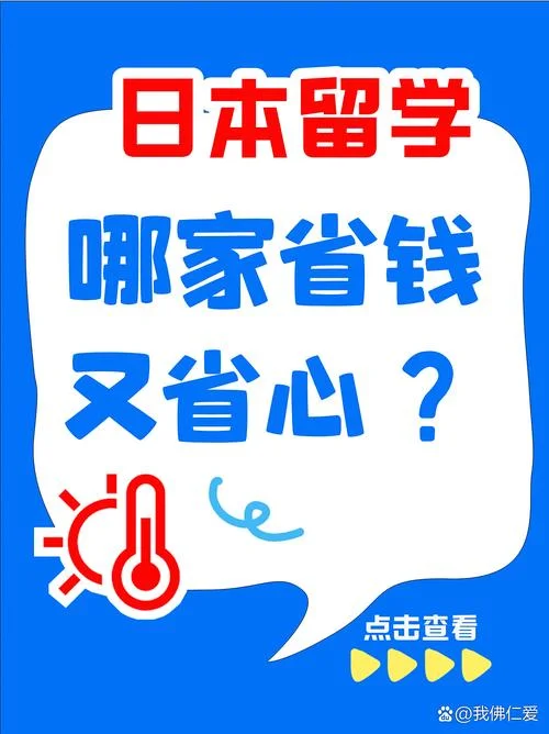 去日本留学中介费贵_2