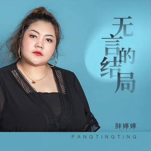 无言的结局歌词图_2