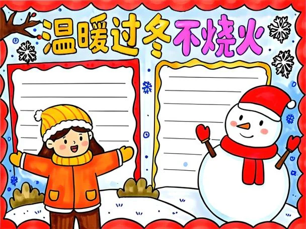 安全取暖手抄报简单好看_1
