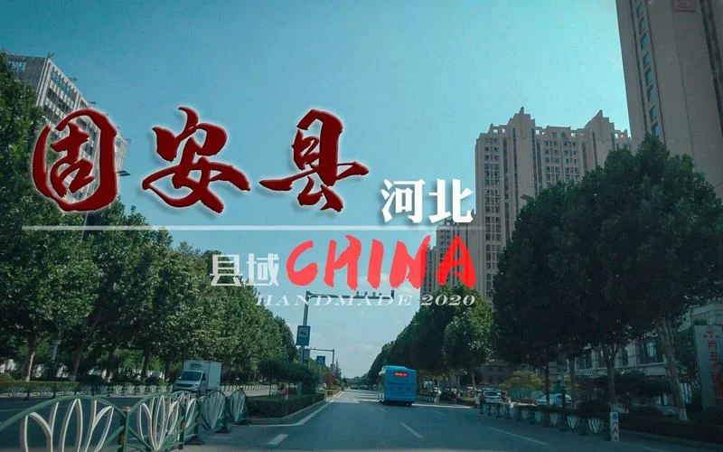 固安在哪个省哪个地方-固安在河北固安