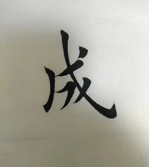 周思成考研英语字帖_1