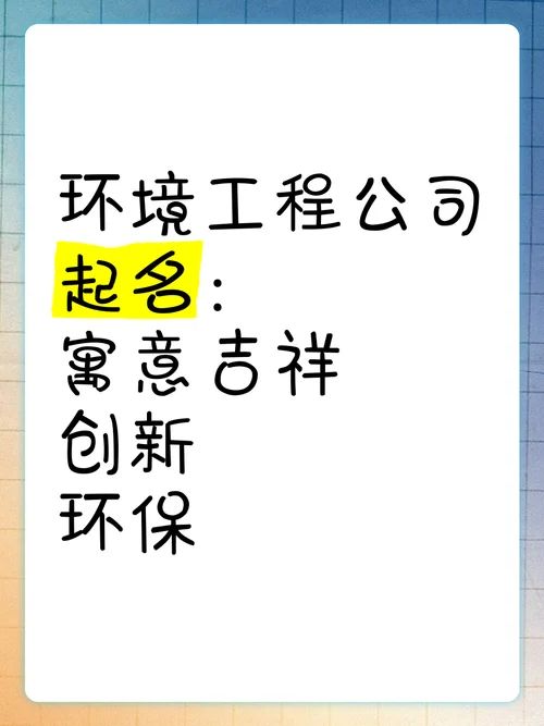 如何给环保公司起名_1