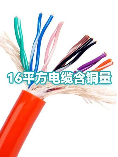 16平方的电缆多少钱_1