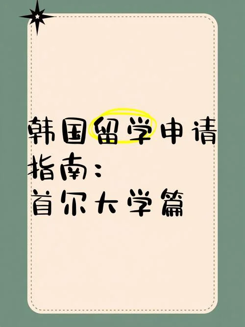 怎么申请去韩国留学-韩国留学申请指南