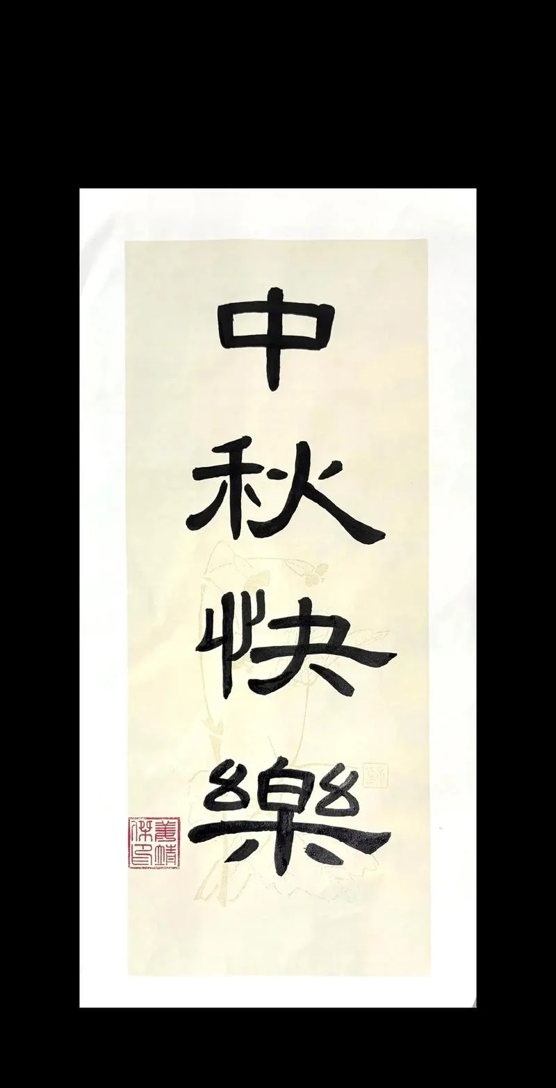 中秋祝福简短句4字_1