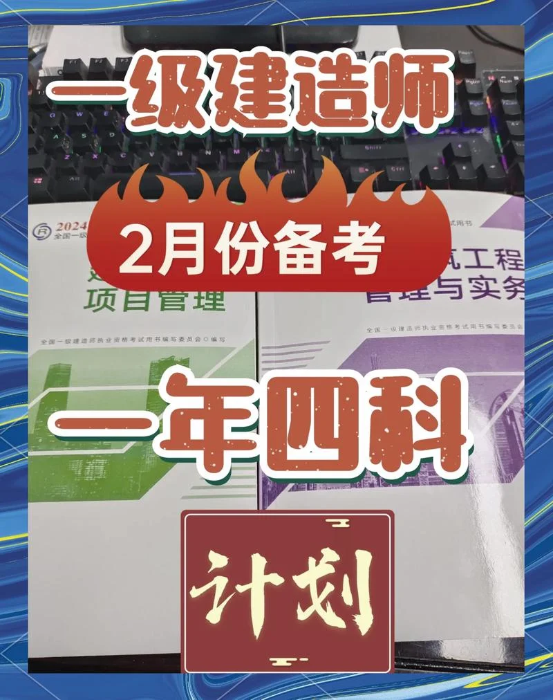 一级建造师一次过四科的经验_1