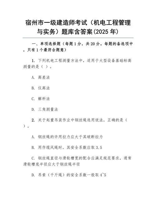 2020年一建机电实务考试真题_2