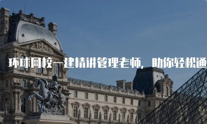 环球2017一级建造师课件_2