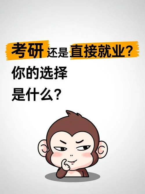 选择考研还是就业_2