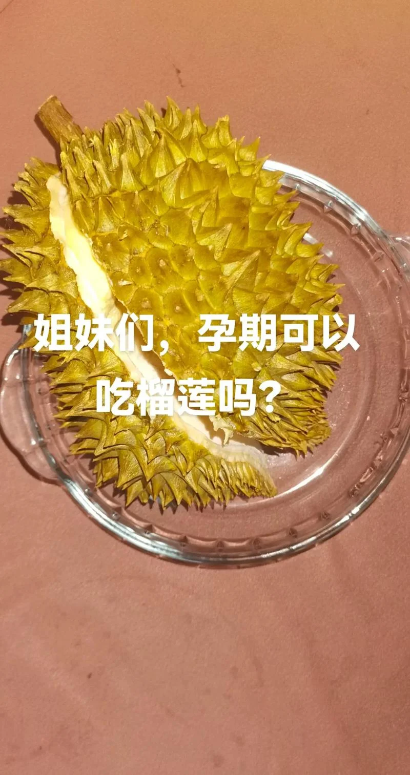 孕妇梦到榴莲-孕妇梦见榴莲