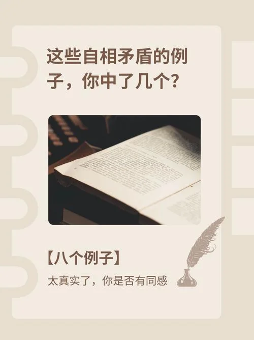 自相矛盾的感悟_1