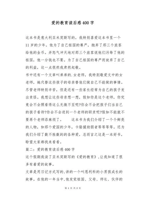 爱的教育心得体会论文_2