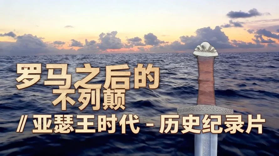 世界历史纪录片八集-八集世界历史纪录片
