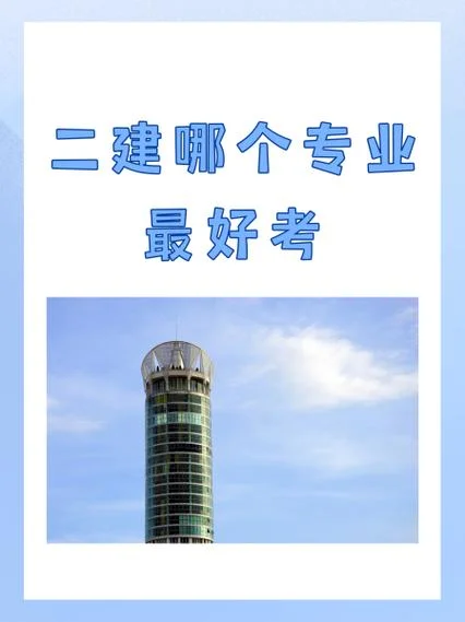 建筑电气报考哪个二建-建筑电气二建报考指南