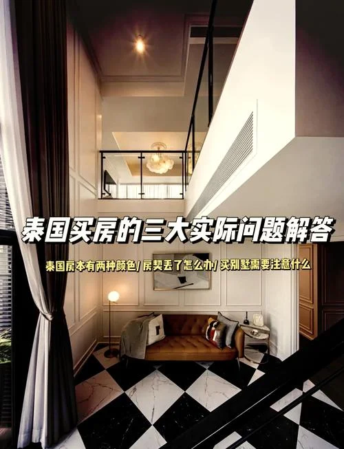 外国人在泰国买房条件_2