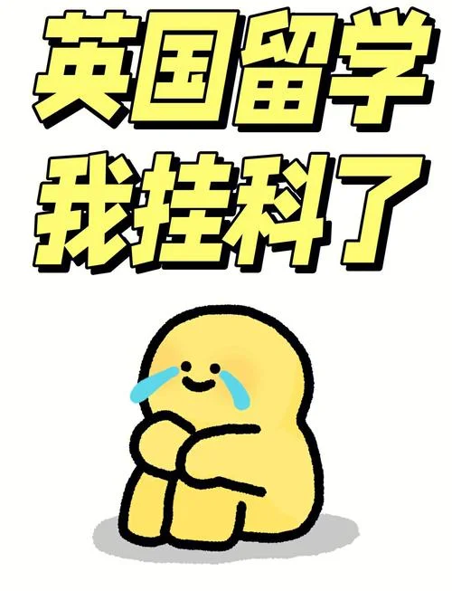 英国留学挂科严重吗-英国留学挂科很严重吗